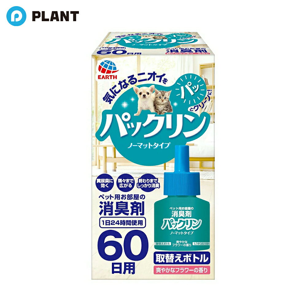 商品詳細 ●スイッチを入れるだけで4.5-12畳の部屋中に成分が拡散し、隅々まで広がります。 ●ペット臭やフン尿臭などのお部屋に漂うペット特有の嫌なニオイを良い香りに変えます。 ●1日24時間使用で約60日間効果が持続します。 素材・原材料 香料(芳香・消臭)、溶剤 原産国 日本 JAN 4994527916509 発売元、製造元、輸入元又は販売元 広告文責：株式会社PLANT 050-1751-6778