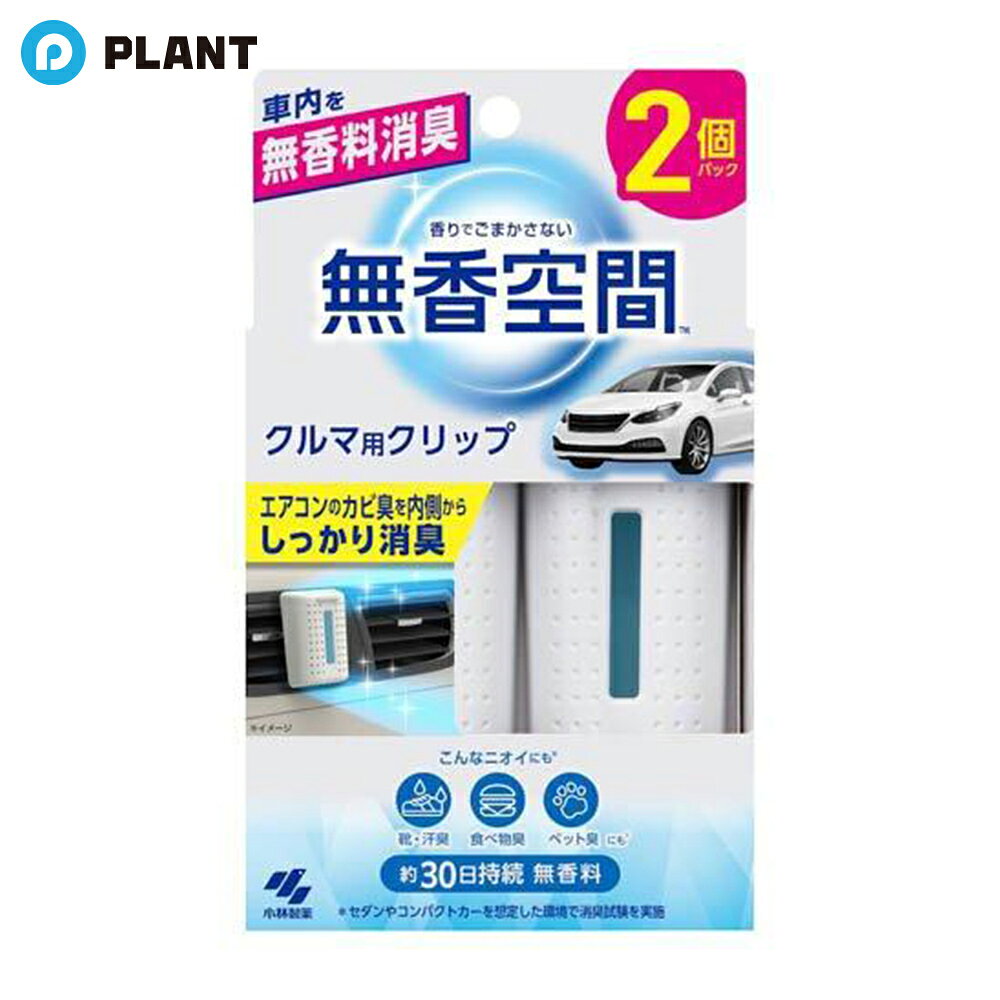 Rakuten - クルマの無香空間クリップ 2個入
