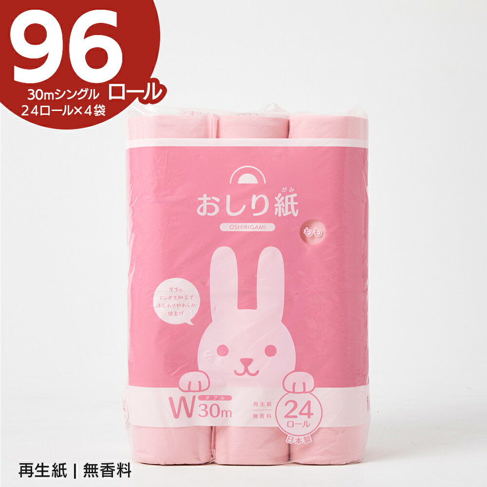 【96ロール】トイレットペーパー 24ロール×4袋 おしりがみ ダブル30m【ケース販売】 生活雑貨