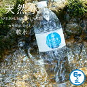 水 ミネラルウォーター 天然水 2L 6本 国産 日本産 ミネラルウォーター 軟水 地下天然水 ケース販売 まとめ買い