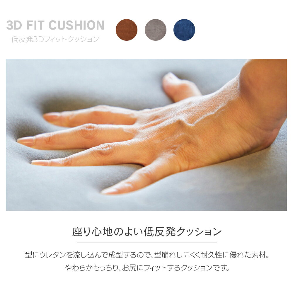 低反発3Dフィットクッション 3D フィット 低反発 クッション 全3色 [2]