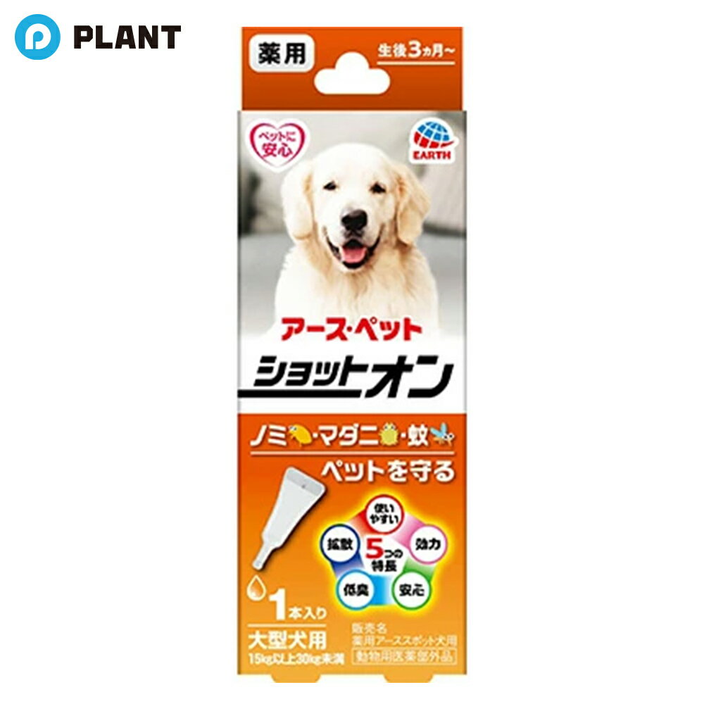 薬用ショットオン 大型犬用
