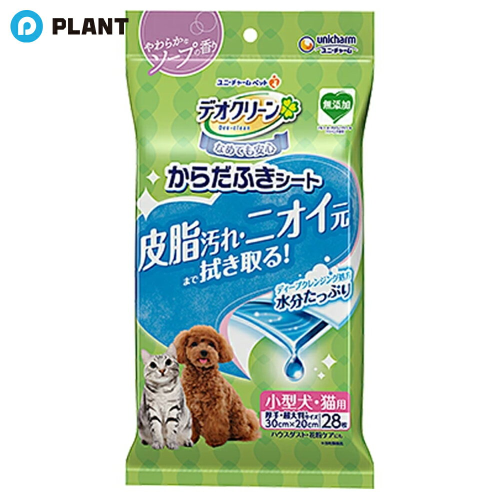 デオクリーン からだふきシート 小型犬・猫用 香り付き 28枚入