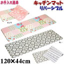 キッチンマット リバーシブル PVC 120×44cm( フロアマット クッション おしゃれ 薔薇柄 花柄 ダマスク柄 機能的 丈夫 エンボス加工 可愛い かわいい フロアーマット ギフト包装無料 ) pas