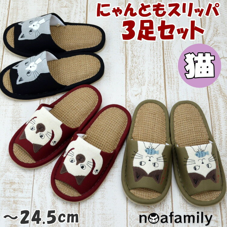 3足セットスリッパにゃんともスリッ...