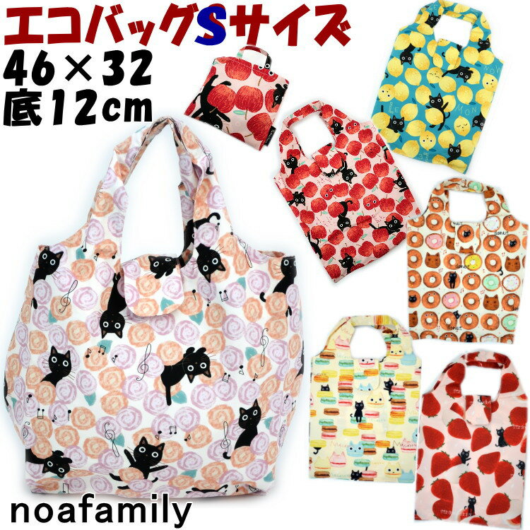 エコバッグ プリントたまちゃんSサイズ リンゴ レモン 花 ドーナツ マカロン 苺noa family お買い物バッグ ショッピングバッグ トートバッグ 黒猫 手提げ 猫柄 猫雑貨 猫グッズ ねこ ネコ キャット ノアファミリー 手提げ袋 かわいい おしゃれ 軽量 eco bag