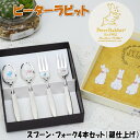 日本製 スプーン フォーク 4本セット 銀仕上げ ピーターラビット 皿中七宝 うさぎ 洋食器 コーヒースプーン ティースプーン フルーツフォーク キャラクター ステンレススチールメッキ 御祝い ギフト かわいい おしゃれ 紅茶 プレゼント シルバー キッチングッズ(3)