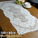 テーブルセンター フレンチレース 長方形 100×40cm ホワイトアンティーク クラシック 高級感 雑貨 上品 ヨーロッパ チュールレース ビーズ スパンコール 刺繍 綺麗 敷物 花瓶敷き テーブルランナー 布雑貨 インテリア 輸入雑貨 ギフト包装無料