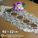 テーブルセンター チュール レース 横長 ベージュ 32×90cmアンティーク クラシック 高級感 雑貨 上品 ヨーロッパ チュールレース ゴールド 刺繍 綺麗 敷物 花瓶敷き テーブルランナー ドイリー 布雑貨 インテリア 輸入雑貨 ロココ調 ギフト包装無料
