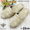 スリッパ 来客用 ジェニファーテイラー Heirloom ベージュ 〜25cm前つまり 高級感 おしゃれ 男女兼用 室内履き ルームシューズ 春夏秋冬 年間 レ...