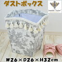 ダストボックスジェニファーテイラー Toile de Jouy グレージュJENNIFER TAYLOR フランス タッセル 高級感 おしゃれ ゴミ箱 ごみ箱 ...