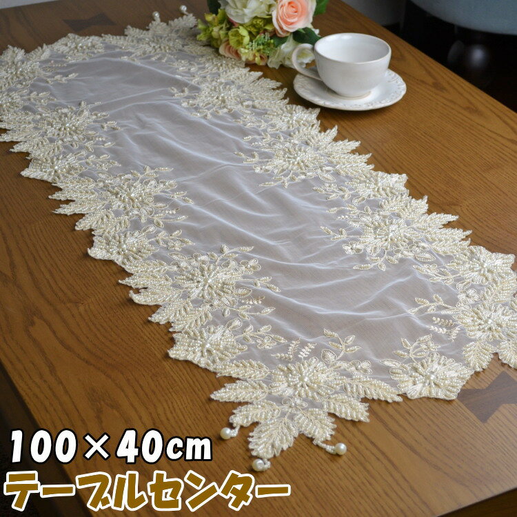 テーブルセンター フレンチレース 長方形 100×40cm クリームアンティーク クラシック 高級感 雑貨 上品 ヨーロッパ チュールレース ビーズ スパンコール 刺繍 綺麗 敷物 花瓶敷き テーブルランナー 布雑貨 インテリア 輸入雑貨 ギフト包装無料