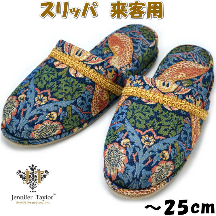 スリッパ 来客用 ジェニファーテイラー いちご泥棒 藍色 ～25cmウィリアム モリス Strawberry Thief イギリス インディゴ 前つまり 花柄 高級感 おしゃれ 男女兼用 室内履き ルームシューズ 春夏秋冬 年間 レディース メンズ アンティーク風 クラシック ヨーロッパ