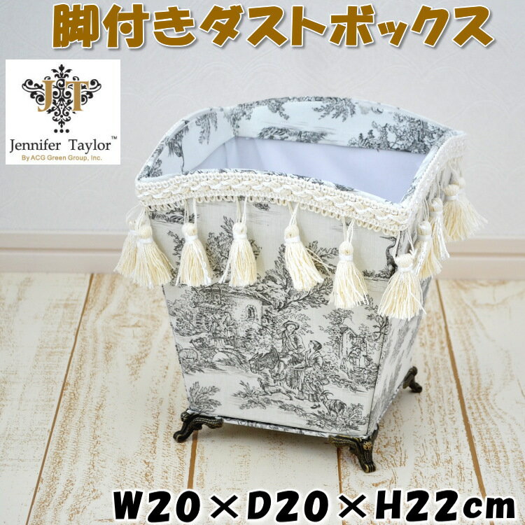 20％OFF セール ダストボックス 脚付き ジェニファーテイラー Toile de Jouy グレージュJENNIFER TAYLOR フランス タッセル 高級感 おしゃれ ゴミ箱 ごみ箱 小物入れ ラック 収納ボックス アンティーク風 クラシック 雑貨 ヨーロッパ おしゃれ インテリア 輸入雑貨