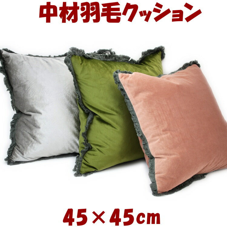 20％OFF セール 20％OFF セール クッション 無地 ベロア フェザークッション フリンジ Pillow ピンク グリーン グレー 45×45cmカバー取外可 背もたれ 枕 まくら 正方形 おしゃれ ヨーロッパ アンティーク風 クラシック インテリア 布製 輸入雑貨 ギフト包装無料 viv