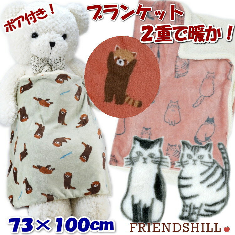 ブランケット ひざ掛け レッサージェーン ドローキャッツ ボア付き 2重 73×100cm friendshill膝掛け 毛布 あったか 暖かい かわいい おしゃれ フレンズヒル 秋冬 防寒 厚手 アニマル 動物 レッサーパンダ 猫柄 猫雑貨 すべすべ フワフワ モコモコ ギフト包装無料