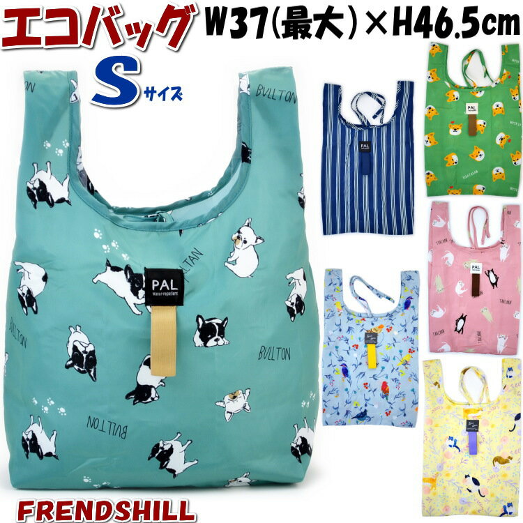 エコバッグ S 軽量 撥水加工 犬柄 猫柄 鳥柄 ストライプfriendshill コンビニ袋 コンパクト お買い物バッグ ショッピングバッグ 猫雑貨 犬雑貨 フレンズヒル 手提げ袋 かわいい おしゃれ 軽量 eco bag ギフト包装無料 母の日ギフト