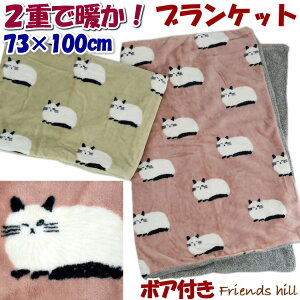 friendshillブランケット ひざ掛け ミスティ 猫柄 ボア付き 2重 73×100cm ピンク ベージュ 膝掛け 毛布 あったか 暖かい かわいい おしゃれ フレンズヒル 猫雑貨 猫グッズ ねこ ネコ 秋冬 防寒 すべすべ フワフワ モコモコ 人気 ギフト包装無料 年中無休