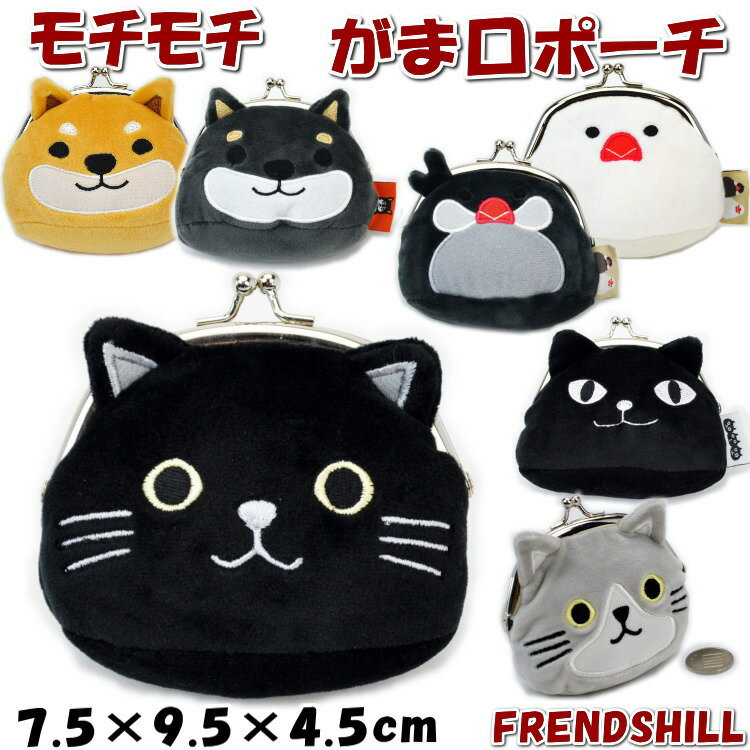 20％OFF セール がま口ポーチ モチモチ 犬 猫 鳥 friendshill フレンズヒル 便利 アクセサリーポーチ マルチポーチ 小物入れ かわいい 薬 コインケース 小銭入れ ガマ口 おしゃれ 猫柄 猫雑貨 猫グッズ ねこ ネコ 服飾雑貨 キャラクター ギフト包装無料