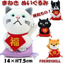 まねきぬいぐるみ 招き猫 招き犬 縁起物 しばたさん ぶるとん たーちゃん ねこまん friendshill フレンズヒル 招福 幸福 金運 猫グッズ 猫柄 犬...