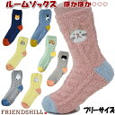 ルームソックス もこもこ しばたさん ターチャン ブルトン シマダ フレンズヒル 靴下 滑り止め付き フリーサイズ レディス メンズ あったか 秋冬 おしゃれ ...