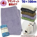 ブランケット ひざ掛け 蓄熱ボア Sサイズ 70×100cm プラス4度 グリーン パープル アイボリー ブルー ベージュ グレーフレンズヒル 膝掛け 毛布 あ...