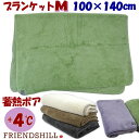 ブランケット 大き目ひざ掛け 蓄熱ボア Mサイズ 100×140cm グリーン パープル アイボリー ベージュ グレーフレンズヒル 肩掛け 膝掛け 毛布 あったか 暖かい 無地 シンプル 軽い 軽量 起毛 おしゃれ 秋冬 防寒 フワフワ モコモコ かわいい 可愛い ギフト包装無料