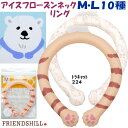 首元を涼しく アイスフローズンリング Mサイズ10種 Lサイズ3種 ジェル ひんやり フレンズヒル熱中症対策 散歩 レジャー スポーツ ウォーキング 釣り 旅行...