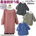 割ぽう着 長袖 エプロン かぶり 丈84cm 綿 麻 シャンブレー オレンジ ブルー ベージュ ブラックフレンズヒル シンプル 割烹着 カッポウ 保育士 保育園や幼稚園 おしゃれ ショップ 前掛け ポンチョ 左右ポケット キッチン用品 作業着 ユニフォーム 雑貨 母の日