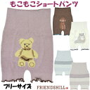 もこもこショートパンツ フレンズヒル カドルテディベア ピンク アドラブルプードル 犬柄 ブラウン キャット 猫柄 アイボリー コンフォート グレー ピンクぬく...