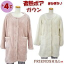 畜熱ボア ガウン ルームウェア ボア フレンズヒル 82cm丈 アイボリー ピンクレディース 前開き ボタン 起毛 秋冬 冬物 あったか 羽織物 フワフワ モコモコ 暖かい かわいい 可愛い 部屋着 防寒 無地 シンプル 軽い 軽量 起毛 おしゃれ 冷え防止