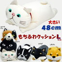 friendshillもちふわクッション L イタズラ/ターチャン/ブルトン/しばたさん/みやけさん/くろやなぎ( ぬいぐるみ 猫グッズ 犬グッズ 抱っこ ふわふわ もこもこ 可愛い かわいい フレンズヒル おしゃれ 枕 アニマル 動物 ss)