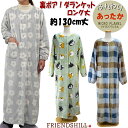ロングガウン ルームウェア ボア だらんけっと フレンズヒル 130cm丈 しばともフェイス メリーフラワー ノーブルチェックレディース 長袖 前開き 羽織物 ...