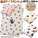 ブランケット ひざ掛け イチゴ リンゴ チェリー ピンク アイボリー ボア付 2重 フレンズヒル 73×100cm膝掛け 肩掛け 毛布 あったか 暖かい かわいい おしゃれ 秋冬 防寒 フルーツ ストロベリー アップル チェリー べすべ フワフワ モコモコ プレゼント 贈答 ギフト