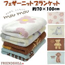 ブランケット フェザーニットブランケット ひざ掛け フレンズヒル 約70×100cm フラワー キャット ベア ドッグ厚手 二重 膝掛け 毛布 あったか 暖かい 花 猫 ねこ くま 犬 いぬ キャラクター かわいい 可愛い おしゃれ 秋冬 防寒 ふんわり フワフワ ギフト包装無料
