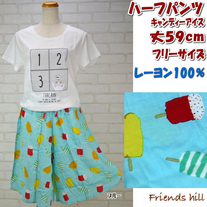 50％OFF セール friendshillハーフパンツ キャンディアイス フリーサイズ ブルー Tシャツ別売り( レデ..