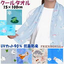 クールタオル 暑さ対策 熱中症対策 UV対策 抗菌防臭 冷やす 15×100cm アウトドア スポーツ フレンズヒル ひんやり 冷たい 花柄 動物柄 かわいい ...