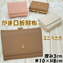 ミニ財布 三つ折り ミニうさプレート付き ウサギ ピンク ブラウン アイボリー財布 コンパクト うさぎ 札入れ 小銭入れ カードケース コインケース かわいい おしゃれ fleur がま口財布 アニマル 金 兎 ワンポイント アイアン 小さい ギフト包装無料