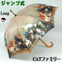 雨傘 ジャンプ式 キャットファミリー 長傘 long( 傘 アールデコ 名画 CAT 猫 メンズ レディース アンブレラ おしゃれ ジャンプ傘 長雨傘 ）【楽ギフ_包装選択】【楽ギフ_のし宛書】【楽ギフ_メッセ入力】 【 05P21Feb15 】