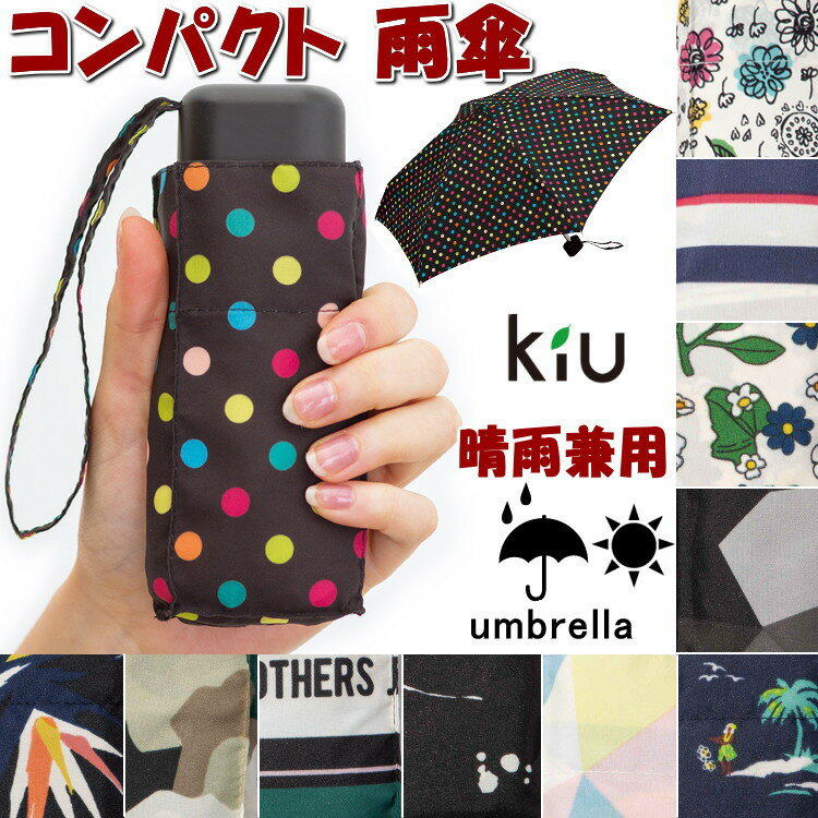 折りたたみ傘　雨傘 10種類 てのひらサイズ Tiny umbrella mini コンパクト 雨晴兼用傘 傘 折り畳み雨傘 軽量 軽い 小さい アンブレラ おしゃれ 折り畳み傘 レディース メンズ w.p.c wpc kiu uvカット ギフト包装無料