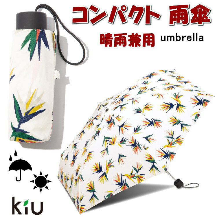 折りたたみ傘　雨傘 南国花鳥 オフ タイニーシリコンアンブレラ Tiny umbrella mini コンパクト 雨晴兼用傘 傘 折り畳み雨傘 軽量 軽い 小さい アンブレラ おしゃれ 折り畳み傘 レディース メンズ w.p.c wpc kiu uvカット ギフト包装無料