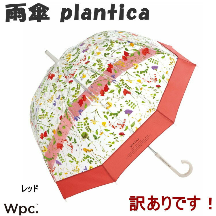 訳あり 雨傘 長傘 ビニール傘 plantica×Wpc. フラワーアンブレラ プラスティック ドーム型 傘 長雨傘 花柄 耐久性 アート アンブレラ スリム おしゃれ レディースファッション かわいい Wpc ワールドパーティー ブランド 持ちやすい 女性