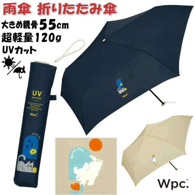 超軽量 雨傘 Wpc. 折りたたみ傘 サニーアンドレイニー ミニ ベージュ ネイビー UVカット 折りたたみ雨傘 スリム コンパクト 猫柄 犬柄 かわいい おしゃれ 晴雨兼用 折りたたみ雨傘 アンブレラ 折り畳み雨傘 手開き 親骨55cm 大きめ 軽い折り畳み傘