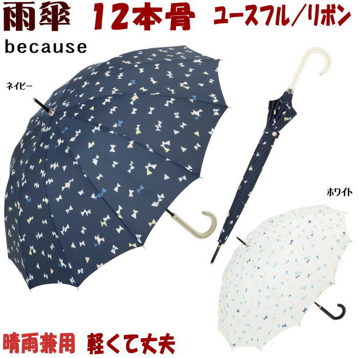 20％OFF セール 雨傘 ユースフル リボン long 晴雨兼用（ネイビー/ホワイト）(12本骨 丈夫 軽い 軽量 強い 傘 強風 レディース アンブレラ グラスファイバー おしゃれ 長雨傘 長傘 傘 ビコーズ because uvカット ギフト包装無料 ）