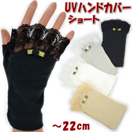 UVハンドカバー UV手袋 ショート 〜22cm レースとリボン UV加工 指なし ブラック ベージュ グレー ホワイト大人 レディース uv手袋 日焼け防止 UVケア uvカット 綿100% 春夏 紫外線防止 薔薇 おしゃれ シンプル レディース uvカット加工 涼しい ギフト包装無料 UVハンドカバー UV手袋 ショート 〜22cm レースとリボン UV加工 指なし ブラック ベージュ グレー ホワイト大人 レディース uv手袋 日焼け防止 UVケア uvカット 綿100% 春夏 紫外線防止 薔薇 おしゃれ シンプル レディース uvカット加工 涼しい ギフト包装無料