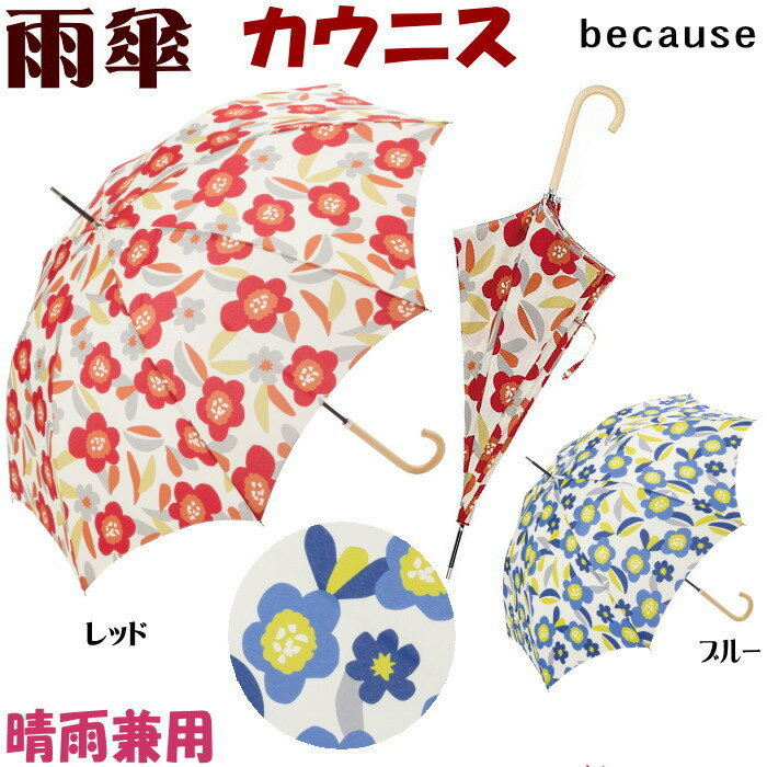 雨傘 カウニス long 晴雨兼用 ブルー/レッド( 花柄 フラワー レディース アンブレラ おしゃれ スリム 長雨傘 長傘 傘 ビコーズ because uvカット ギフト包装無料 )