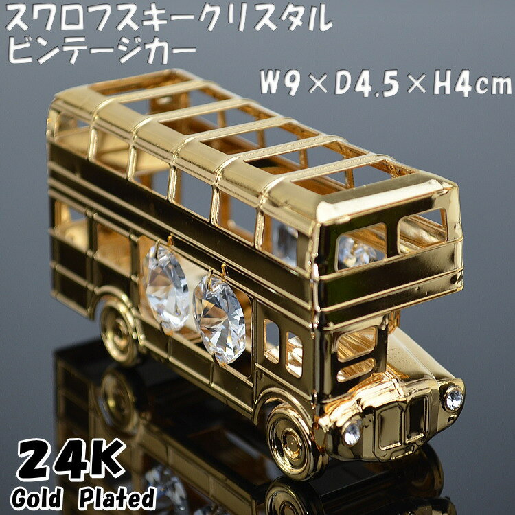 ロンドンバス スワロフスキークリスタル オーナメント24K ゴールド クリスタルガラス 自動車 カー アンティーク クラシックカー おしゃれ カッコいい インテリア 輸入雑貨 オーナメント 置物 オブジェ SWAROVSKI ギフト包装無料