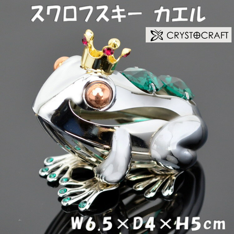 カエル 置物 スワロフスキー クリスタルオーナメント シルバー蛙 かえる クリスタルガラス おしゃれ ラッキーアイテム 幸運 縁起 金運 綺麗 上品 インテリア 装飾品 輸入雑貨 贈答品 オブジェ クリスタル オーストリア CRYSTOCRAFT ギフト包装無料！