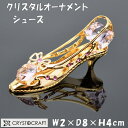 シューズ クリスタル オーナメント ゴールド リボンパンプス おしゃれ 綺麗 可愛い 上品 インテリア 装飾品 輸入雑貨 置物 贈答品 サンダル オーナメント ヨーロッパ 置物 靴 オブジェ オブジェ CRYSTOCRAFT かわいい ギフト包装無料!