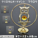 フクロウ クリスタル オーナメント ゴールド イエロー レッド パープル グリーンふくろう クリスタルガラス おしゃれ 綺麗 可愛い 上品 インテリア 装飾品 輸入雑貨 置物 贈答品 梟 ヨーロッパ 置物 オブジェ CRYSTOCRAFT かわいい